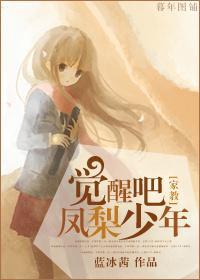 [家教]觉醒吧，凤梨少年