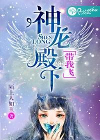 神龙殿下,带我飞
