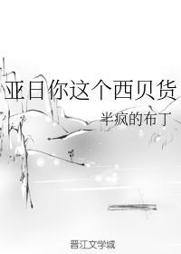 亚日你这个西贝货