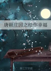 唐顿庄园之给你幸福
