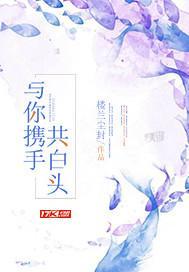 与你携手共白头