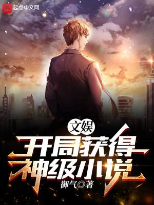 文娱:开局获得神级