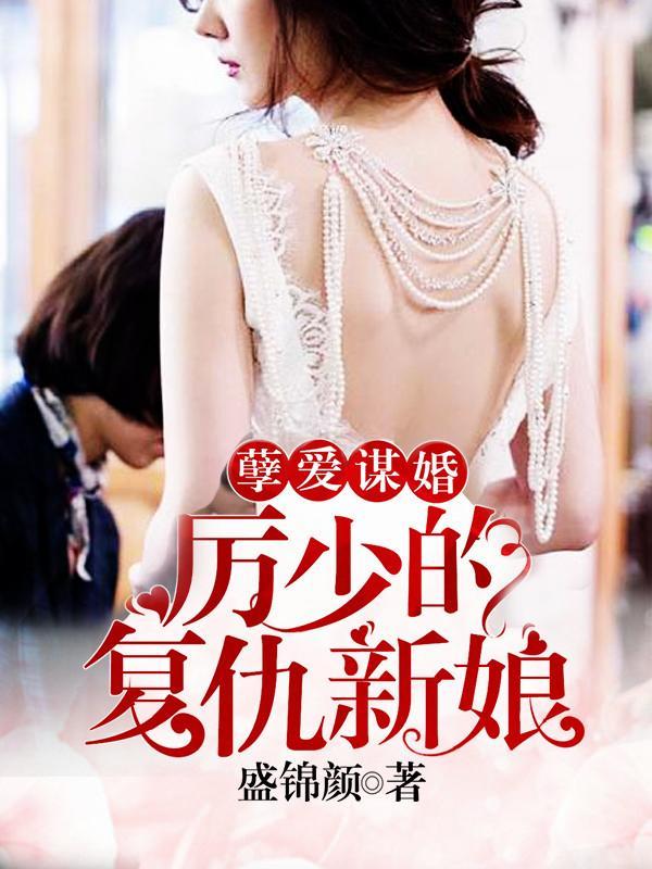 孽爱谋婚:厉少的覆仇新娘