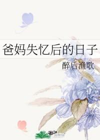 爸妈失忆后的日子