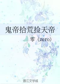 鬼帝拾荒捡天帝