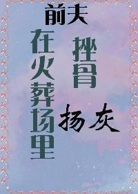在火葬场里挫骨扬灰