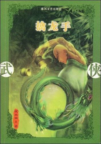 擒龙手