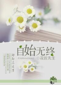 自始无终