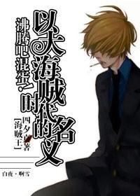 [海贼王]沸腾吧混蛋！以大海贼时代的名义