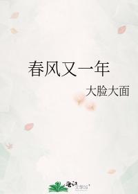 春风又一年