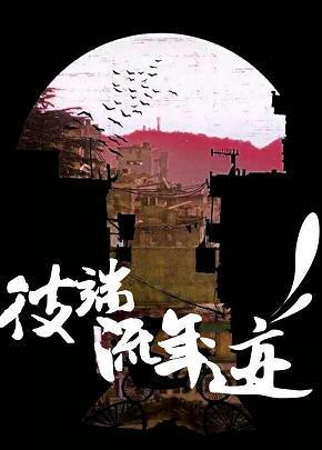 彼端流年迹