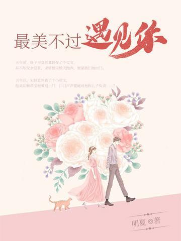 最美不过遇见你