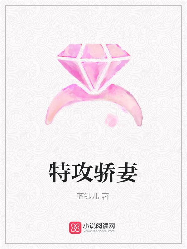 特攻骄妻