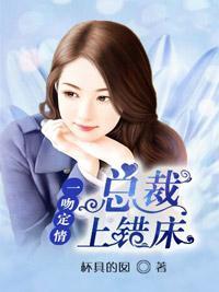 一吻定情:总裁上错床