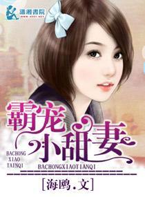 霸宠小甜妻