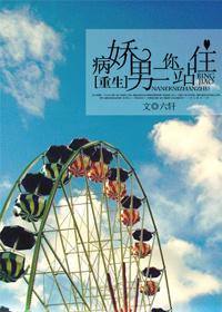 [重生]病娇男二你站住