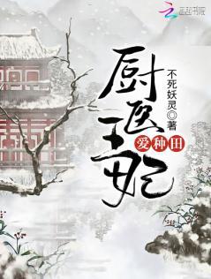 厨医王妃爱种田