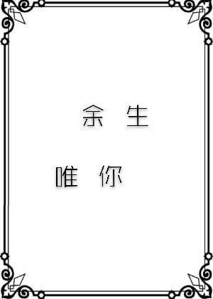 余生唯你
