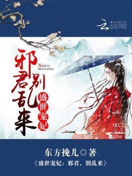 盛世宠妃:邪君,别乱来