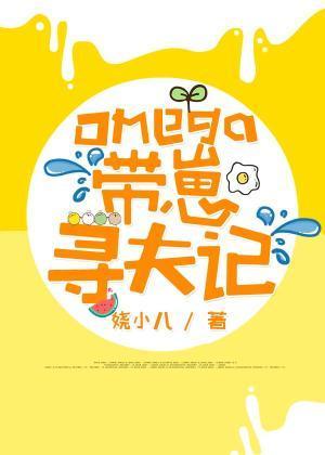 Omega带崽寻夫记