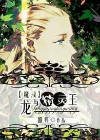 [魔戒]龙与精灵王