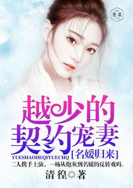 名媛归来:越少的契约宠妻