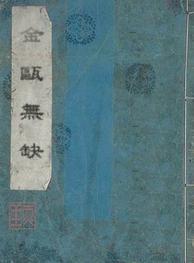 金瓯无缺