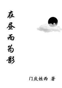 在昼而为影gl