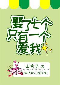 娶了七个只有一个爱我