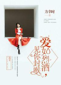 爱如烈酒，见你封喉