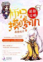 萌新攻略:师兄,摸腹肌