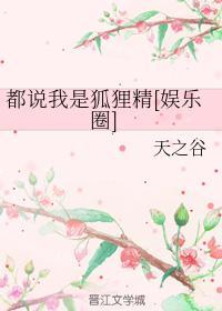 都说我是狐貍精[娱乐圈]