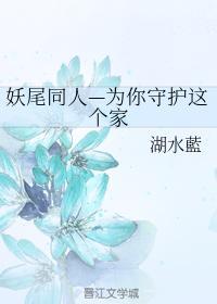 妖尾同人—为你守护这个家