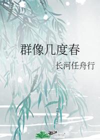 群像几度春