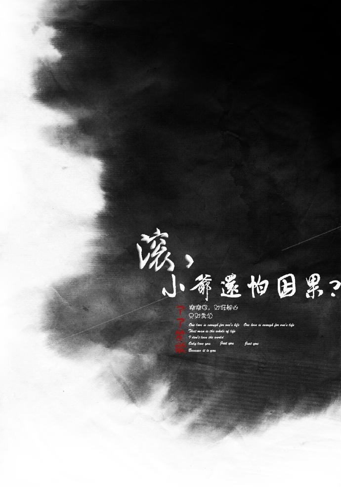 滚,小爷还怕因果?