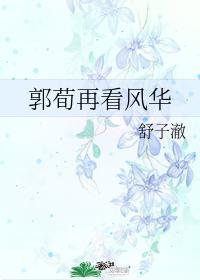 郭荀再看风华