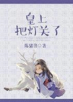 皇上，把灯关了