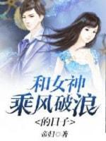 和女神乘风破浪的日子