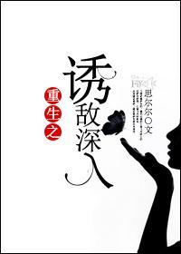 重生之诱敌深入