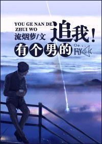 有个男的追我!