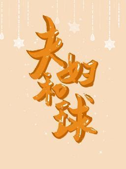 夫妇和球