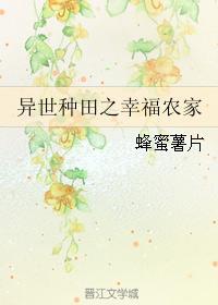 异世种田之幸福农家