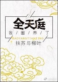 我圈养了全天庭