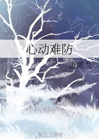 心动难防