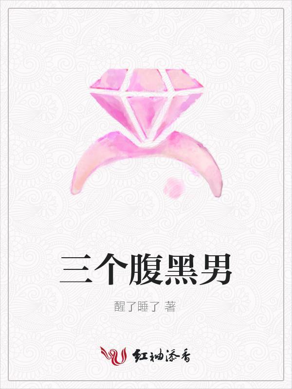 三个腹黑男