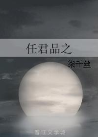 任君品之