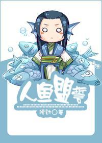 人鱼盟誓