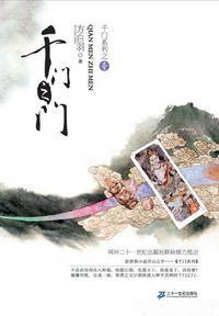 千门之门(千门大传系列之一)