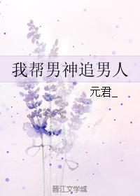 我帮男神追男人