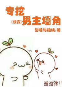 专挖男主墻角[快穿]